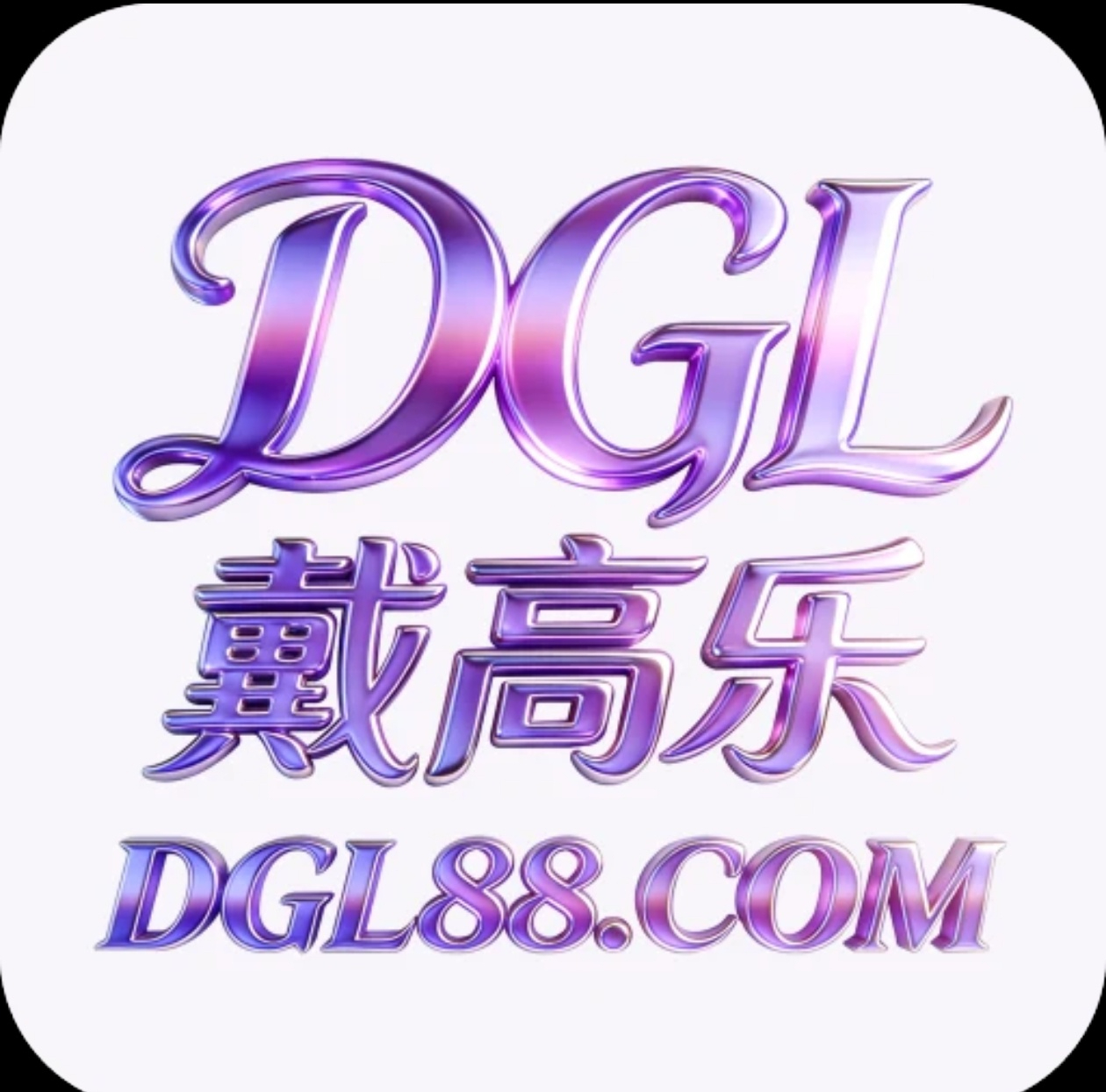 戴高乐