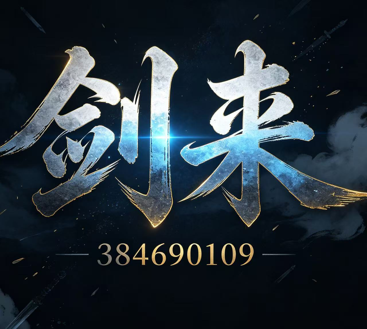 充值秒反认准剑来集团横幅